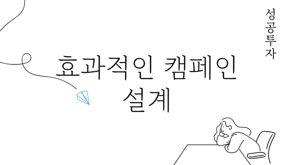 효과적인 캠페인 설계