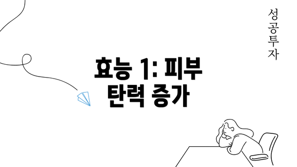 효능 1: 피부 탄력 증가