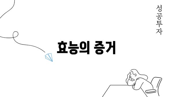 효능의 증거