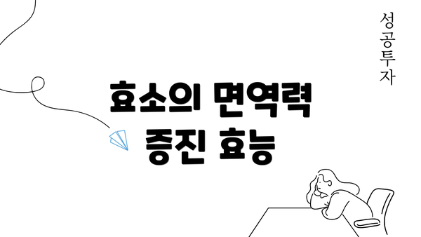 효소의 면역력 증진 효능