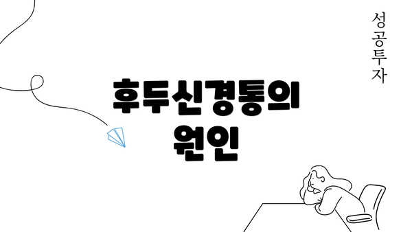 후두신경통의 원인