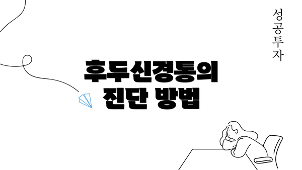 후두신경통의 진단 방법