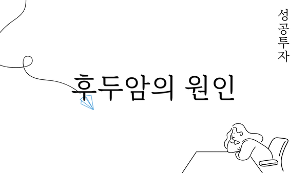 후두암의 원인