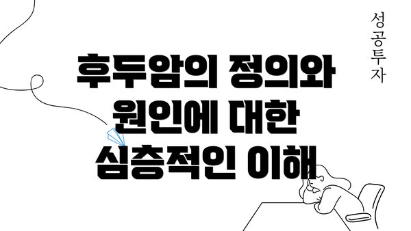 후두암의 정의와 원인에 대한 심층적인 이해