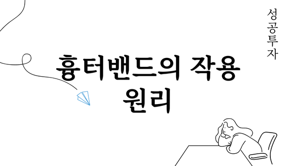 흉터밴드의 작용 원리