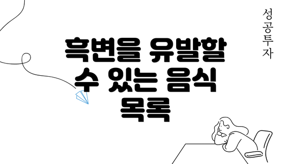 흑변을 유발할 수 있는 음식 목록