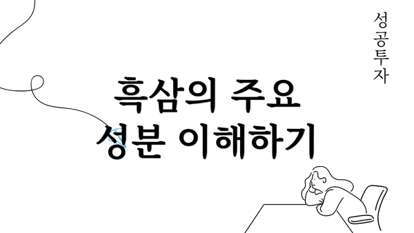 흑삼의 주요 성분 이해하기