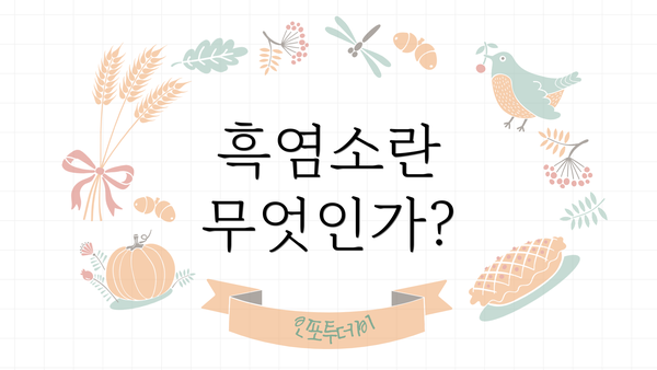 흑염소란 무엇인가?