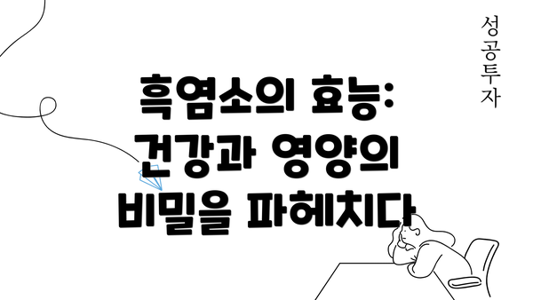 흑염소의 효능: 건강과 영양의 비밀을 파헤치다