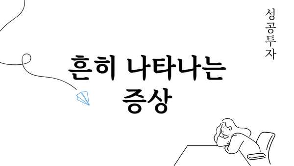 흔히 나타나는 증상