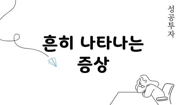 흔히 나타나는 증상