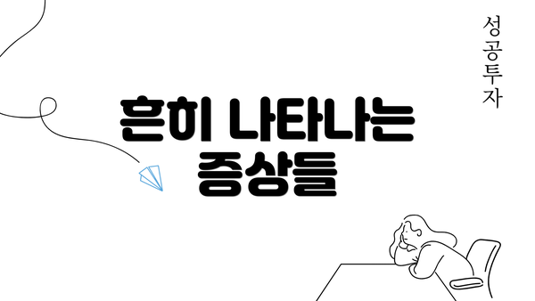 흔히 나타나는 증상들