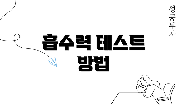 흡수력 테스트 방법