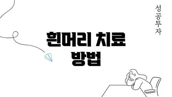 흰머리 치료 방법