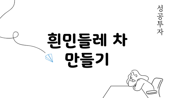 흰민들레 차 만들기