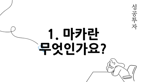 1. 마카란 무엇인가요?