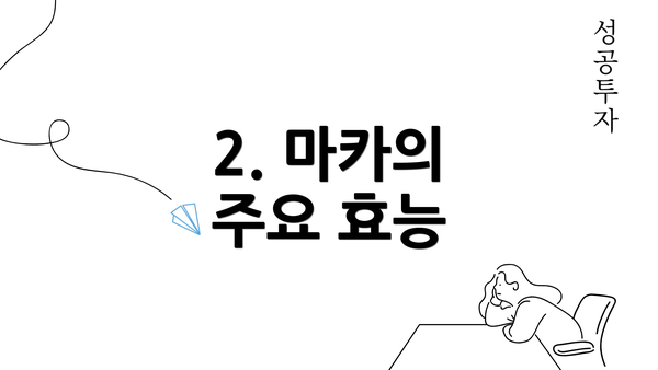 2. 마카의 주요 효능