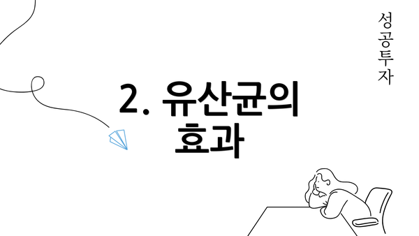 2. 유산균의 효과