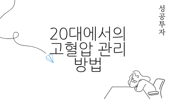 20대에서의 고혈압 관리 방법