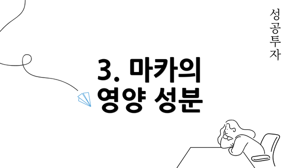 3. 마카의 영양 성분