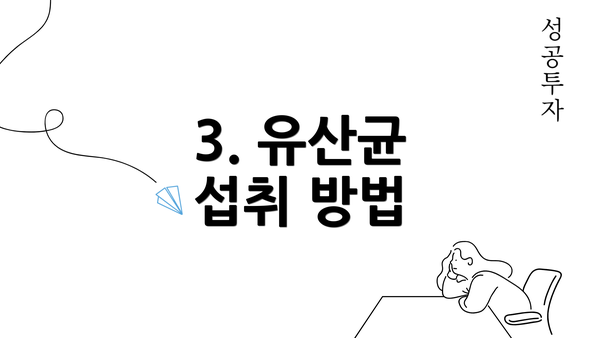 3. 유산균 섭취 방법