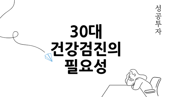 30대 건강검진의 필요성