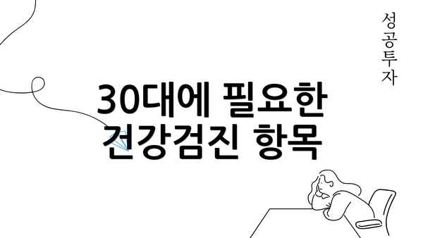 30대에 필요한 건강검진 항목