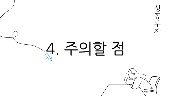 4. 주의할 점