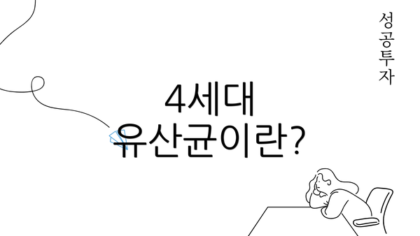 4세대 유산균이란?