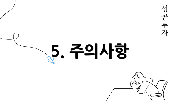 5. 주의사항