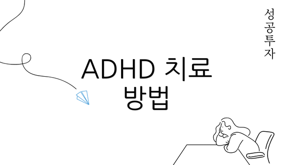 ADHD 치료 방법