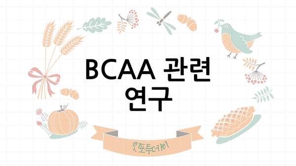 BCAA 관련 연구