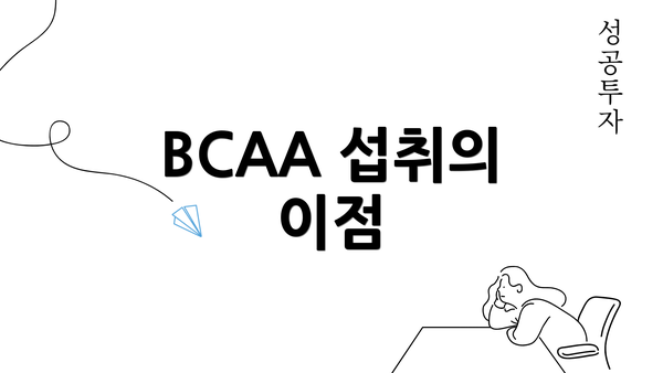 BCAA 섭취의 이점