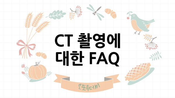 CT 촬영에 대한 FAQ