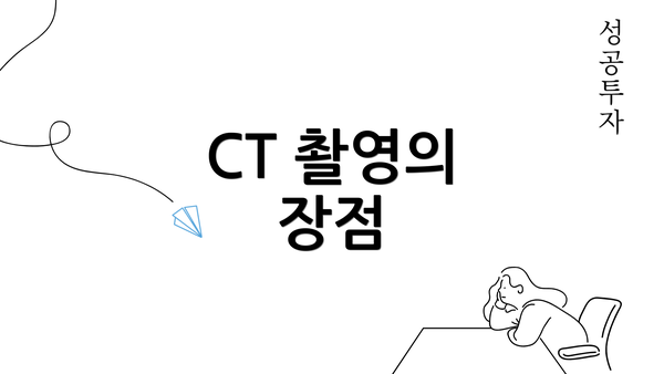 CT 촬영의 장점