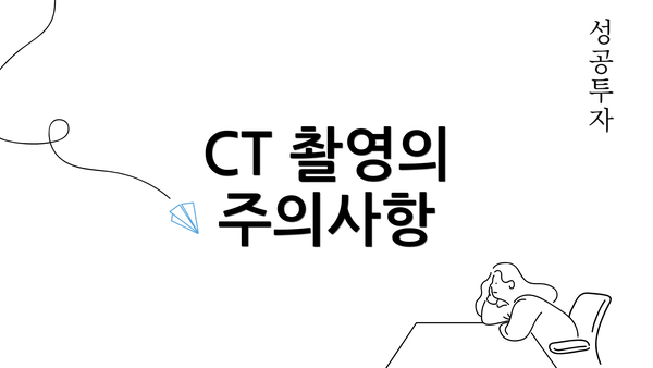 CT 촬영의 주의사항