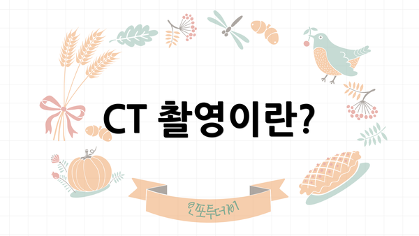 CT 촬영이란?