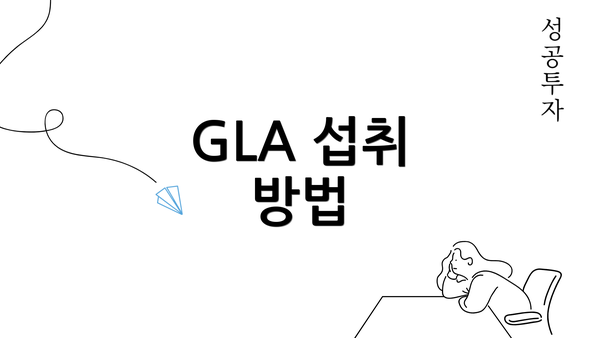 GLA 섭취 방법