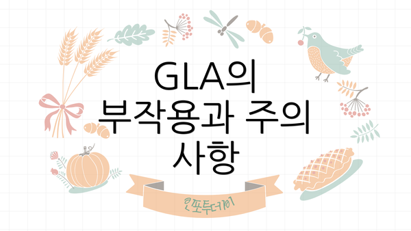 GLA의 부작용과 주의 사항