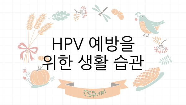 HPV 예방을 위한 생활 습관