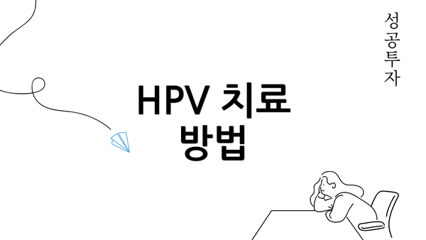 HPV 치료 방법