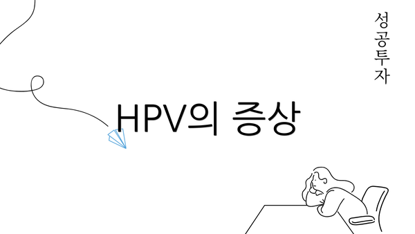 HPV의 증상