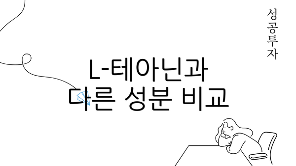 L-테아닌과 다른 성분 비교