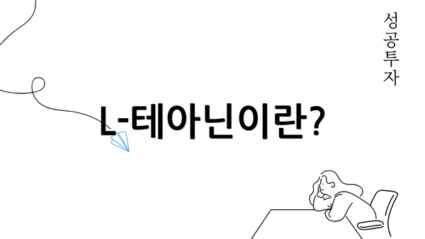 L-테아닌이란?