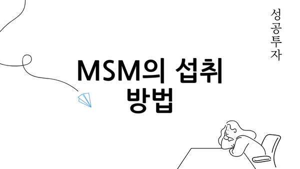 MSM의 섭취 방법