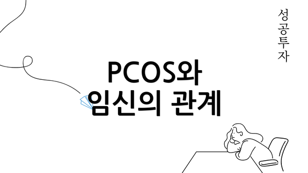 PCOS와 임신의 관계