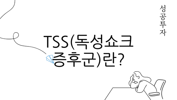 TSS(독성쇼크증후군)란?