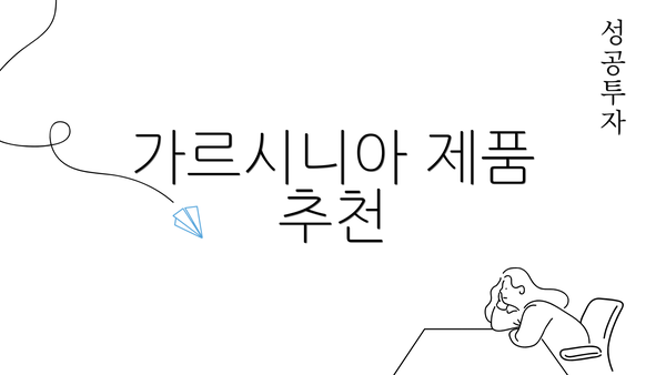 가르시니아 제품 추천