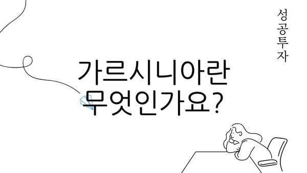 가르시니아란 무엇인가요?