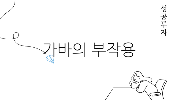 가바의 부작용